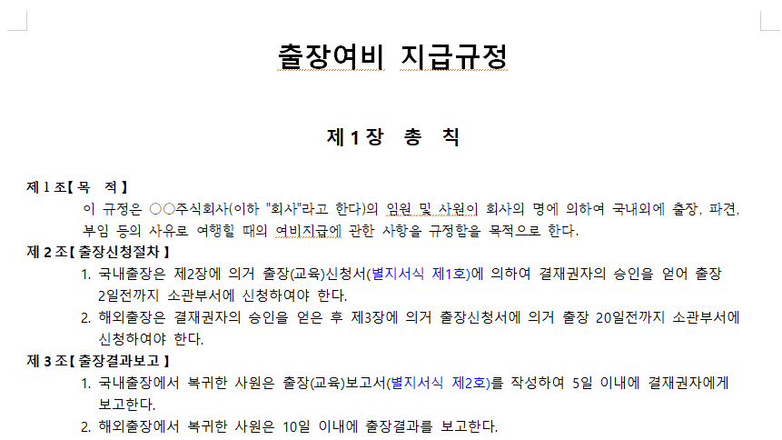 출장여비-지급규정-서식-이미지