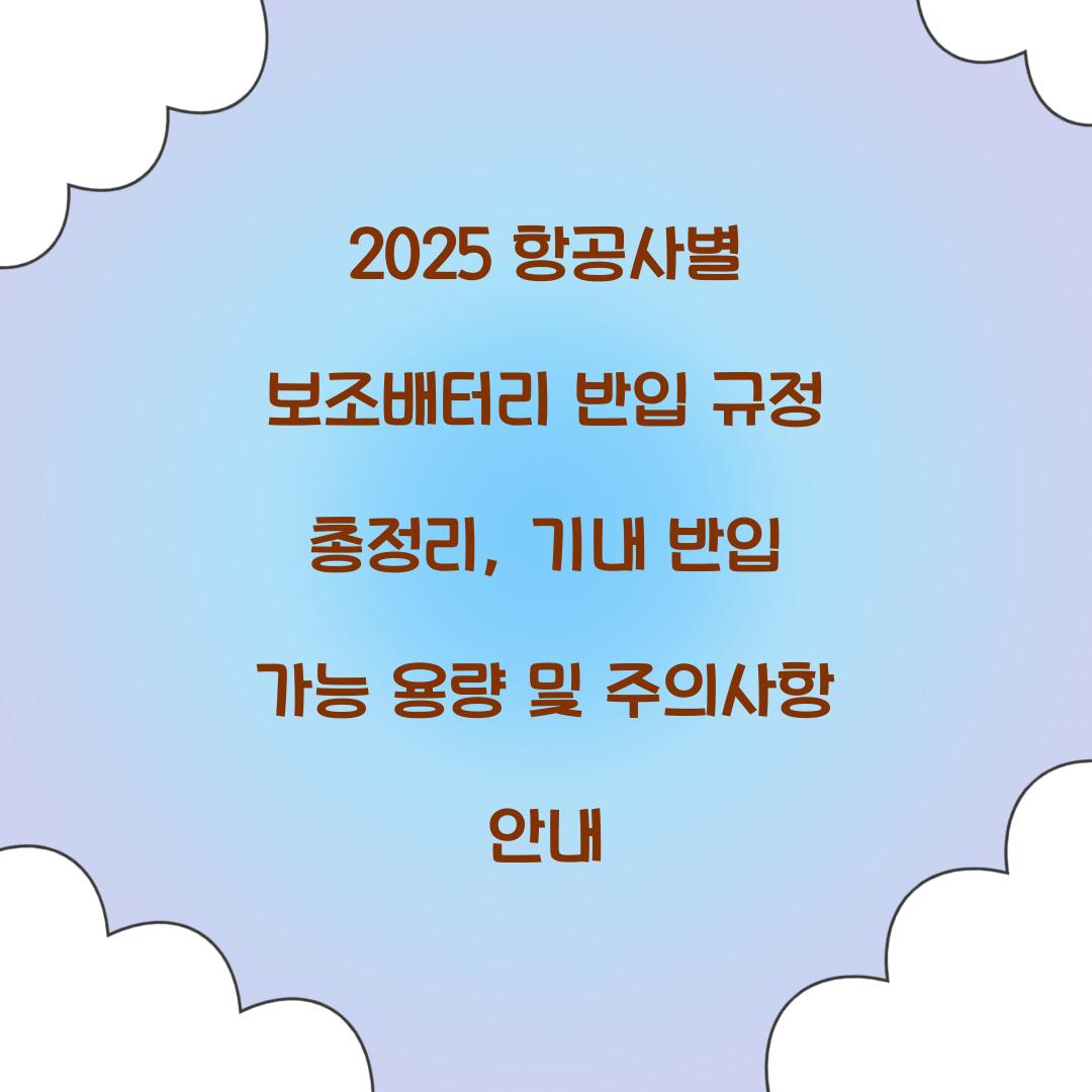 2025 항공사별 보조배터리 반입 규정 총정리
