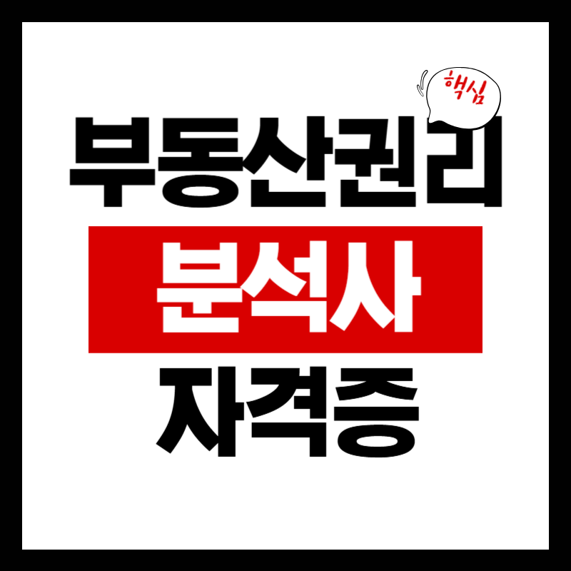 부동산권리분석사 자격증 취득 방법 활용 분야