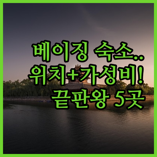 베이징 호텔 추천 위치 좋고 가성비 ..