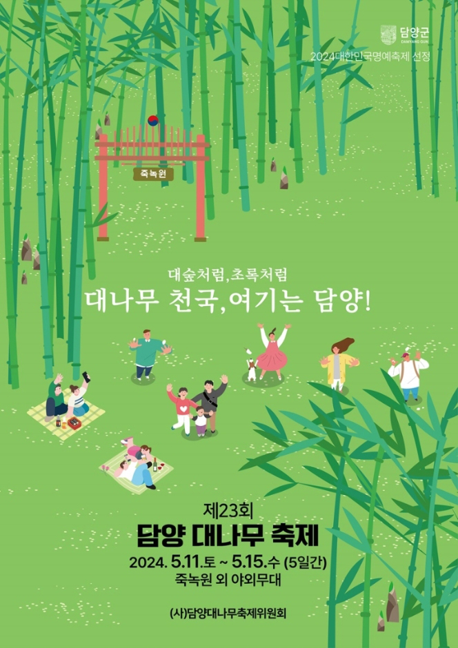 담양 대나무 축제