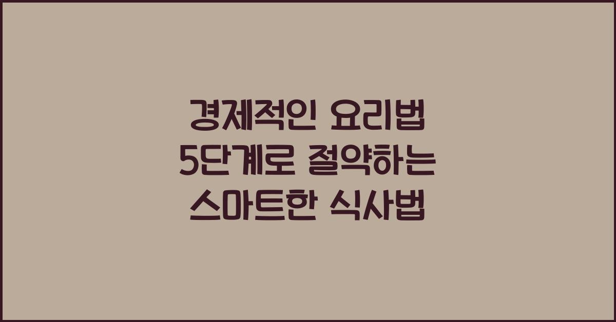 경제적인 요리법 5단계