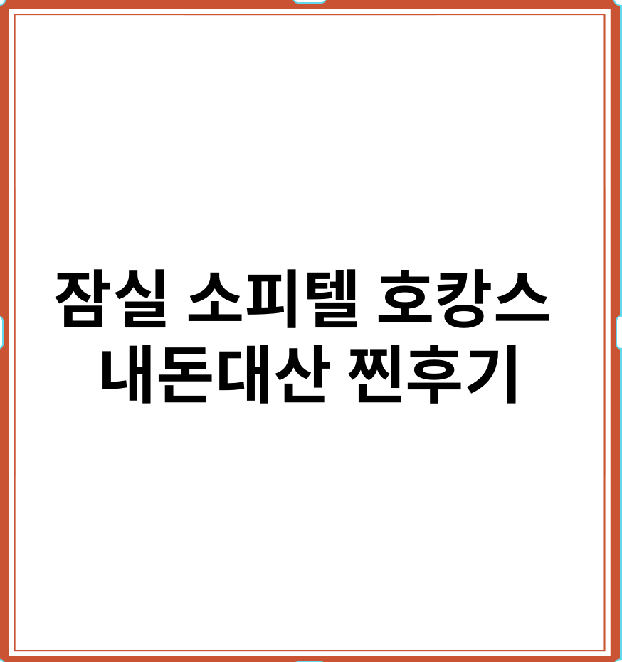 잠실 소피텔 호캉스 내돈내산 찐후기