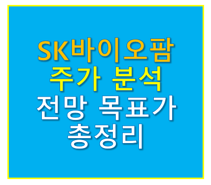 sk바이오팜 주가