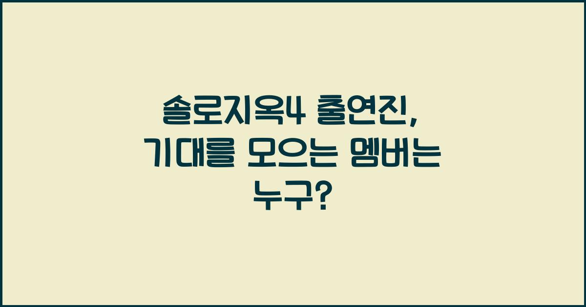 솔로지옥4 출연진