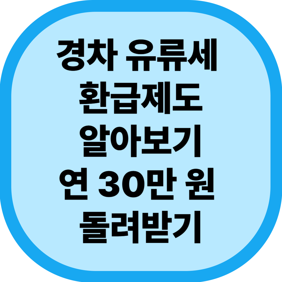 경차 유류세 환급제도