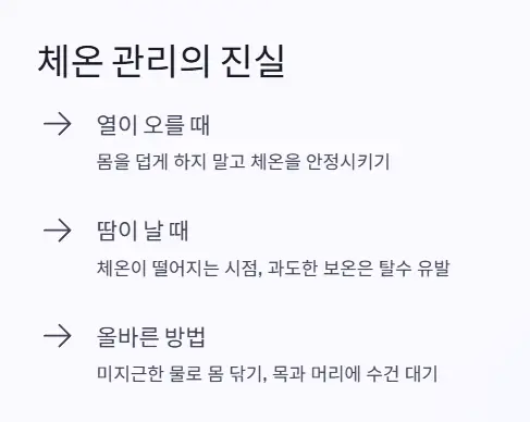 체온 관리