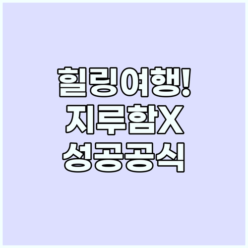 힐링 여행 지루함을 없애고 만족도 높..