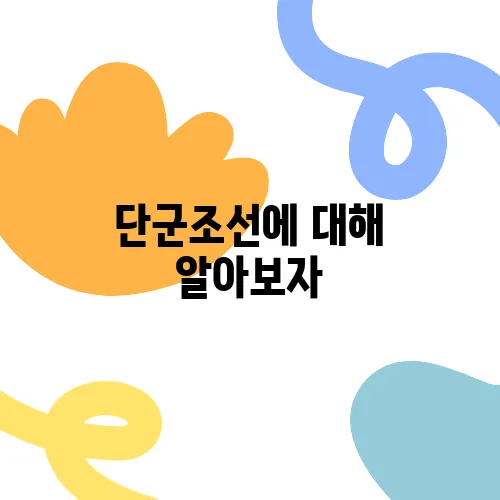 단군조선에 대해 알아보자