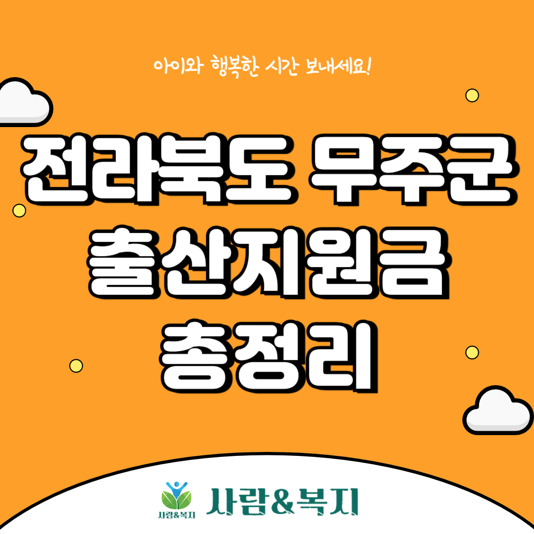 무주군 출산지원금