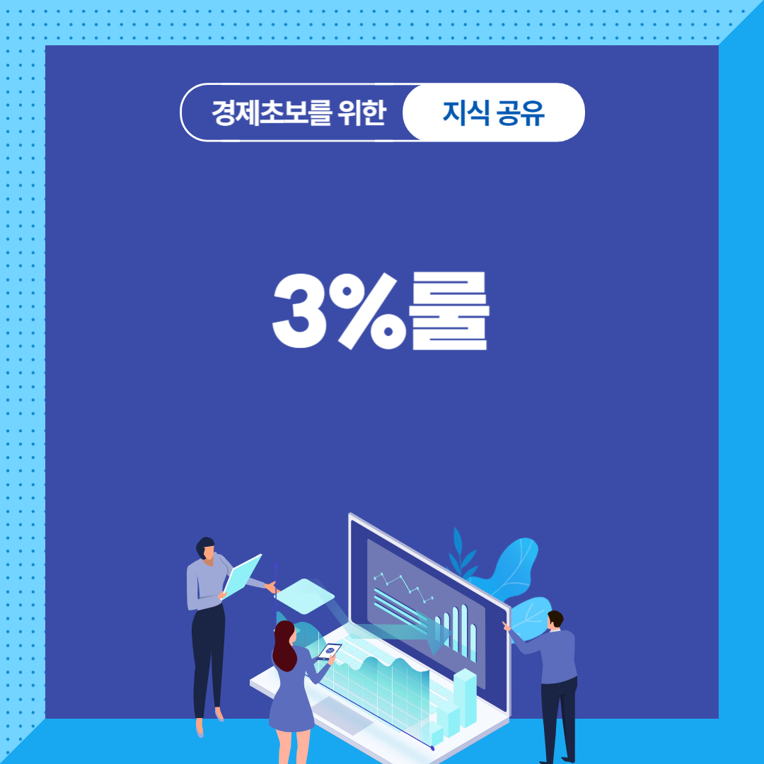 3%룰
