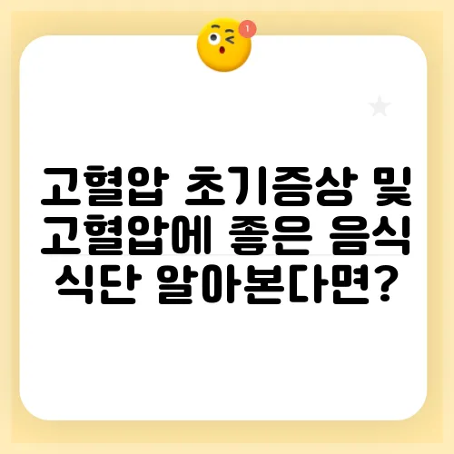 고혈압 초기증상 및 고혈압에 좋은 음식 식단 알아본다면?