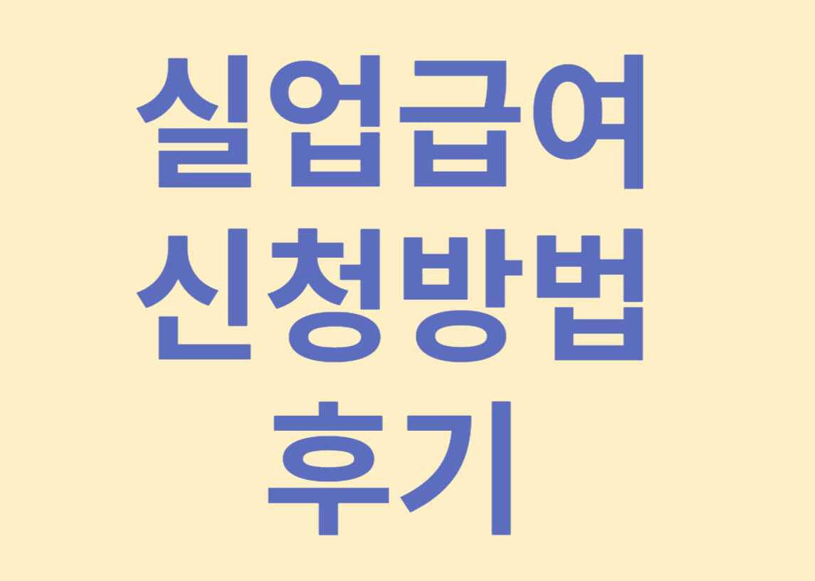 실업급여신청방법