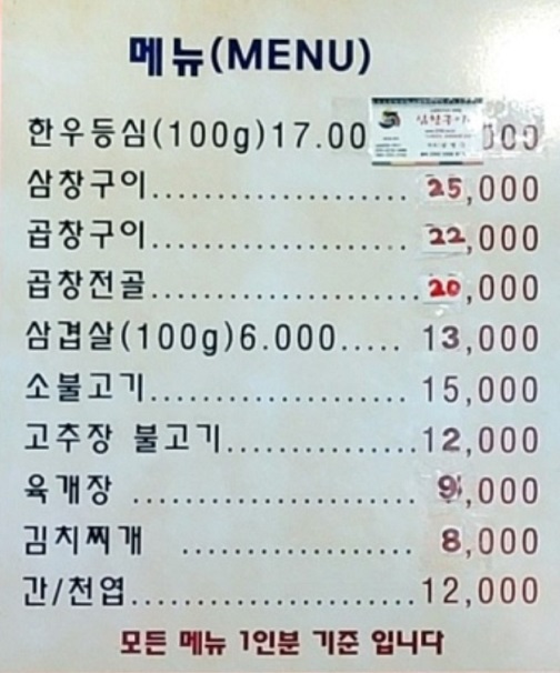 백반기행-충북-음성-소곱창구이-삼창구이-메뉴판