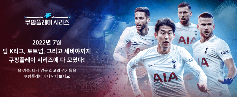 쿠팡플레이 시리즈 토트넘 경기