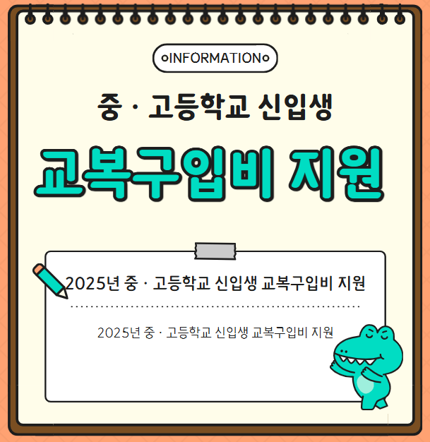 부산 중구에서 알려주는 2025년 중·고등학교 신입생 교복구입비 지원 안내 !