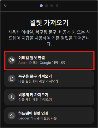 기존 월릿 가져오기
