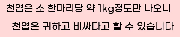  천엽은 소 한마리당 약 1kg정도만 나오니 천엽은 귀하고 비싸다고 할 수 있습니다