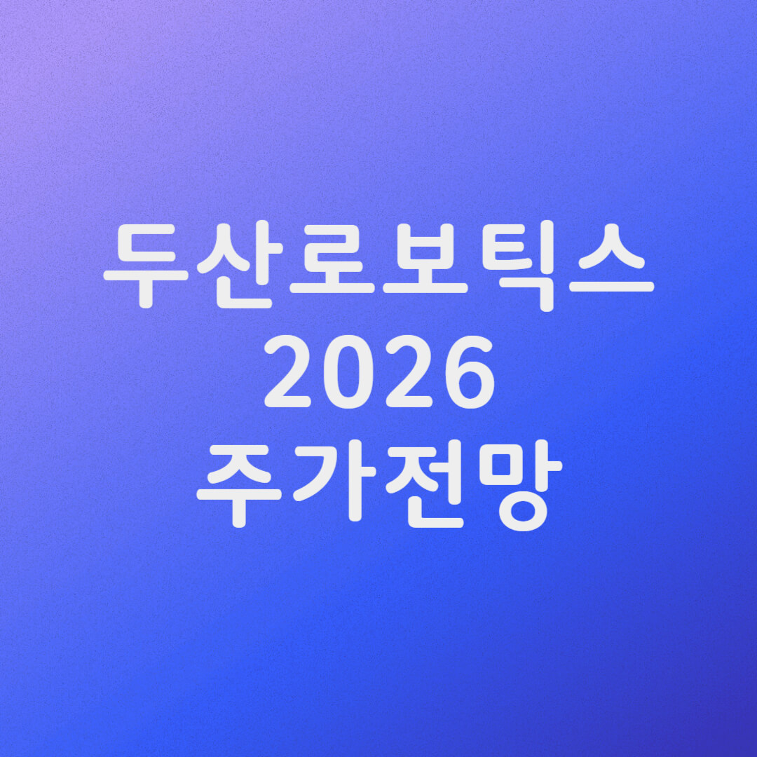 두산로보틱스 주가 전망