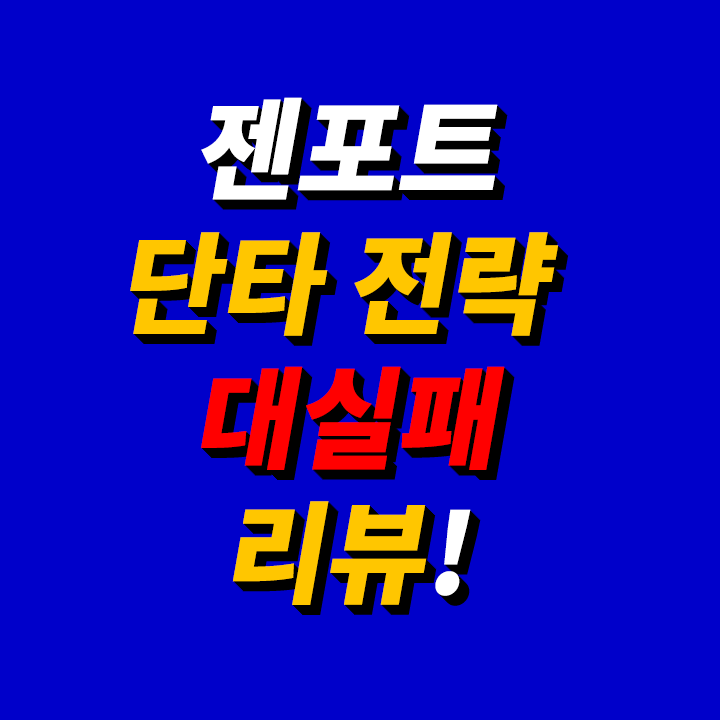 젠포트-단타-전략-실제-후기-수익률