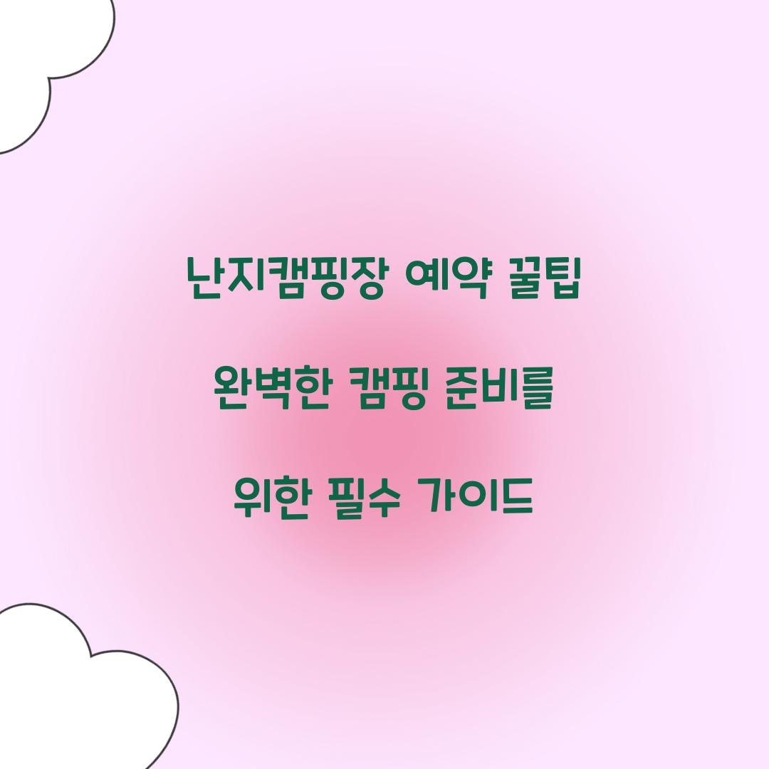 난지캠핑장 예약 꿀팁