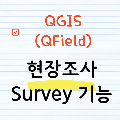 QGIS-QField를 이용한 현장조사