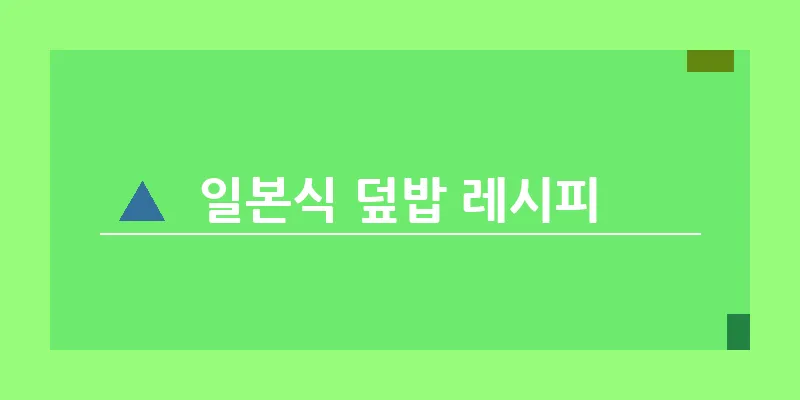 일본식 덮밥 레시피_23