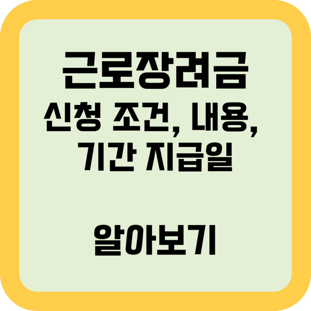 근로장려금-신청조건-내용-기간-지급일-알아보기-썸네일