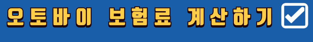 오토바이-보험료-비교