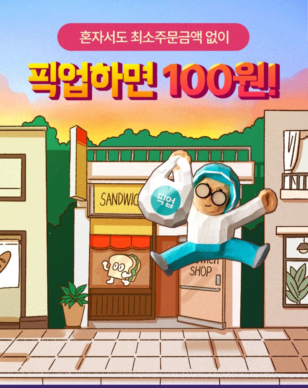 배민픽업 프로모션