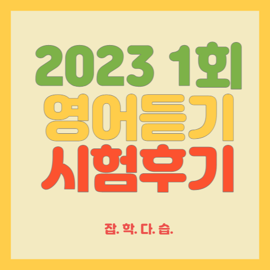2023 제1회 고1 영어듣기능력평가 후기