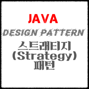 JAVA 디자인패턴 - 스트래티지(Strategy) 패턴
