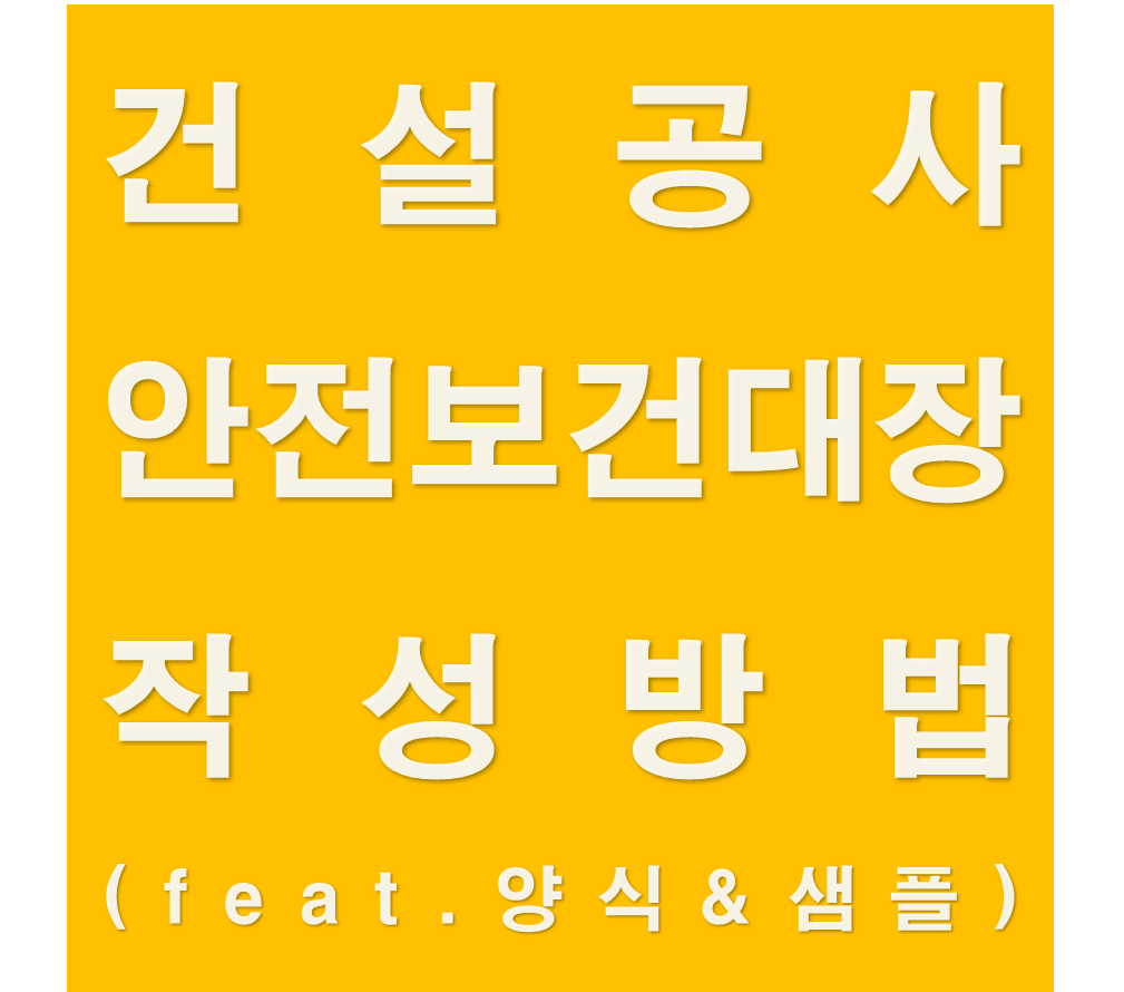 건설공사 안전보건대장 작성방법