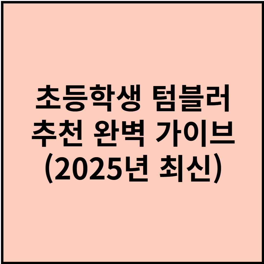 초등학생 텀블러 추천 완벽 가이드(2025년 최신)