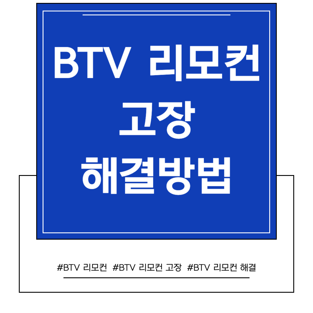 BTV 리모컨 고장