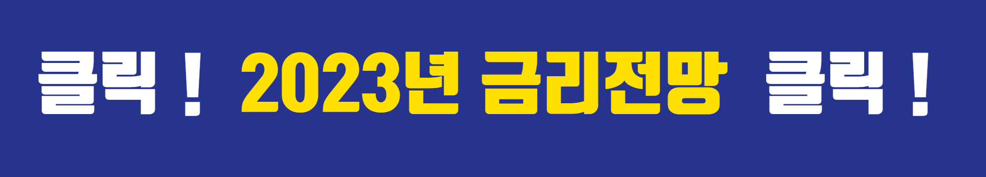 2023년 금리전망 보러가기!