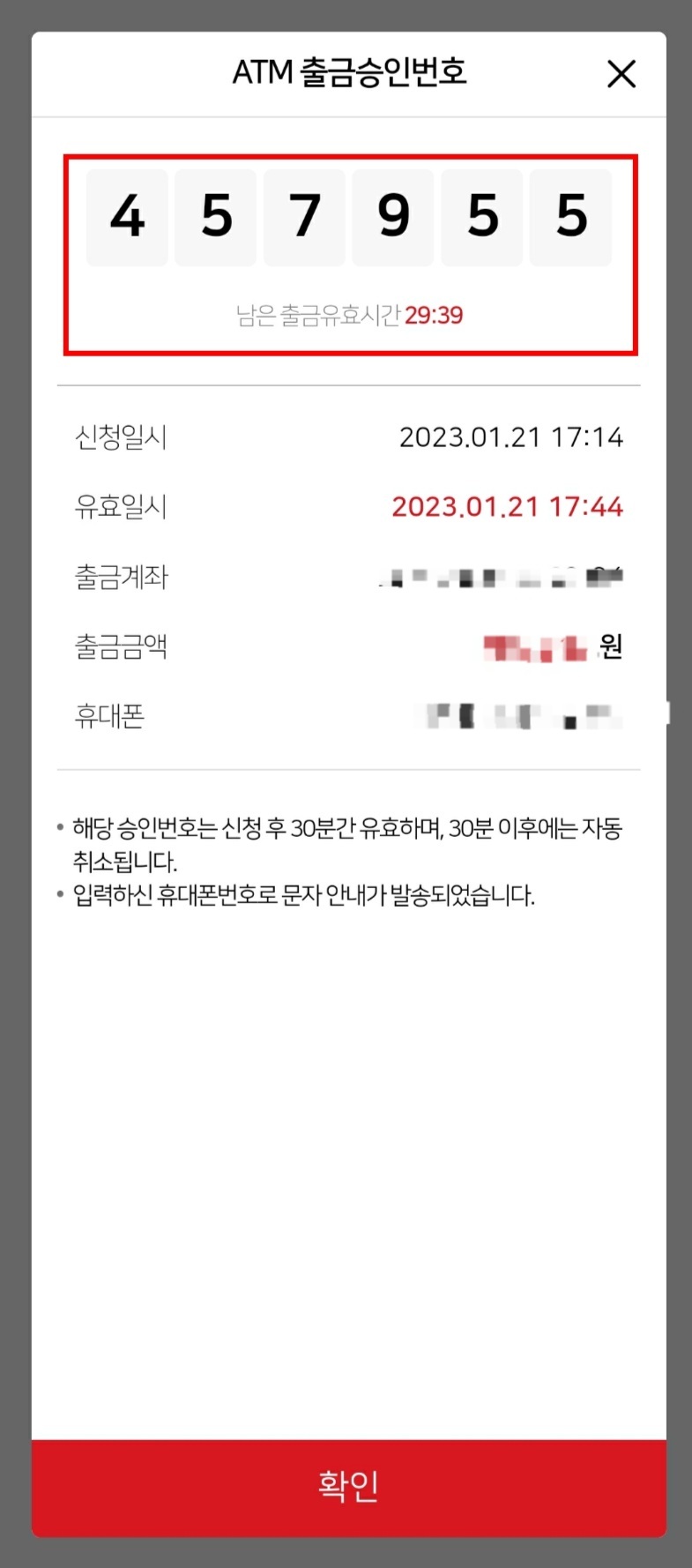 출금 승인번호 6자리 발급완료. 유효일시 체크!