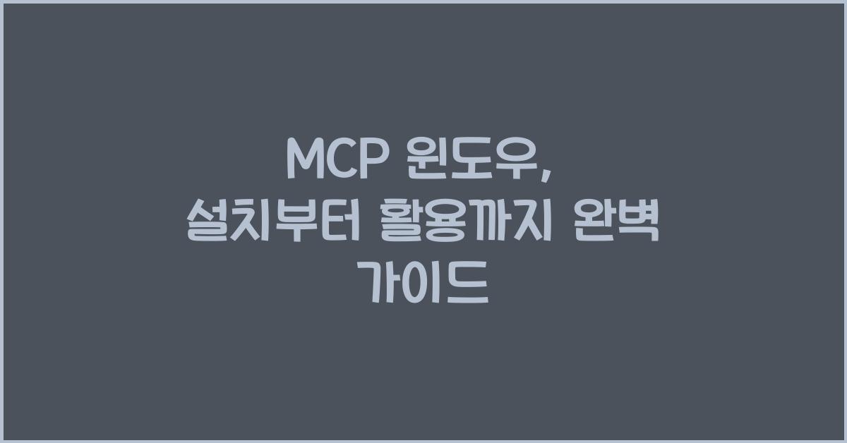 mcp 윈도우
