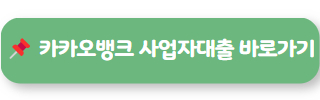 개인사업자신용대출 카카오뱅크 02
