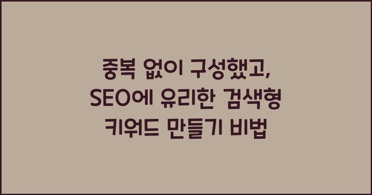 중복 없이 구성했고, SEO에 유리한 실제 검색형 키워드 스타일로 구성했어.