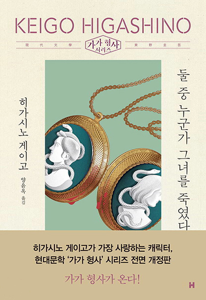 히가시노 게이고 둘 중 누군가 그녀를 죽였다 표지 2