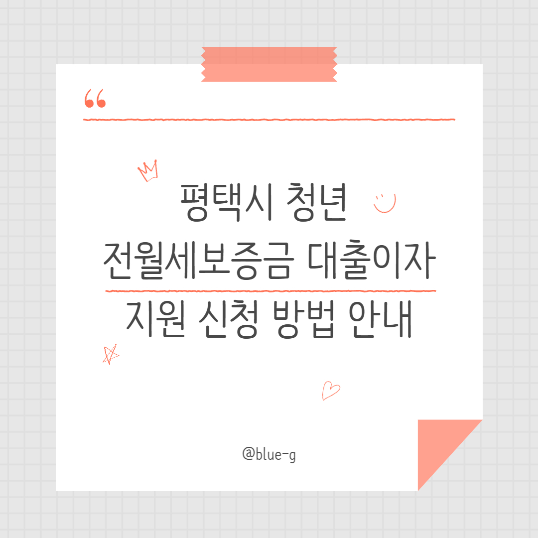 2025 평택시 청년 전월세보증금 대출이자 지원 신청 방법 안내