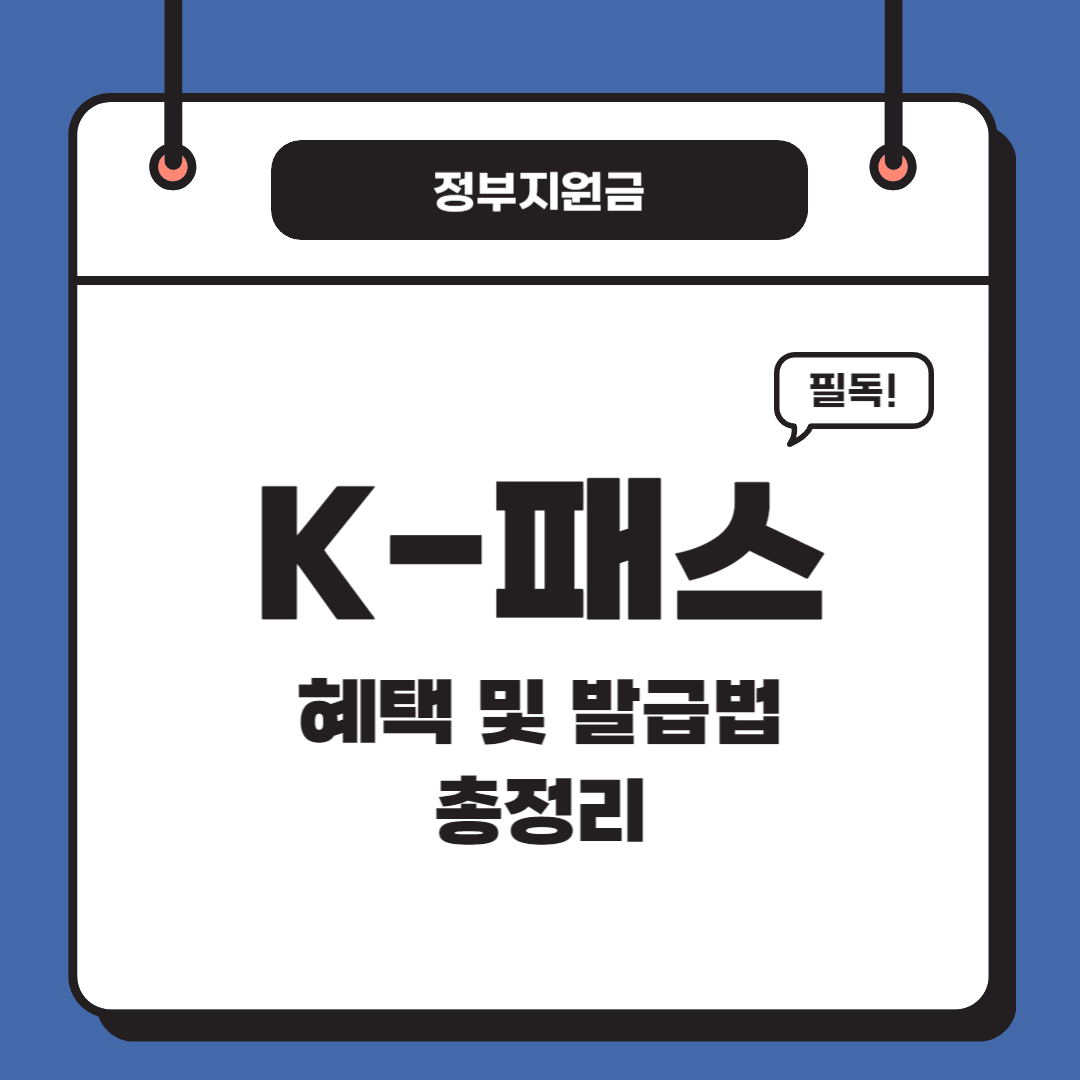 K패스 할인 카드 발급방법 등록 구매