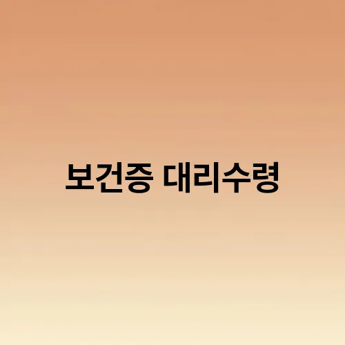 보건증 대리수령