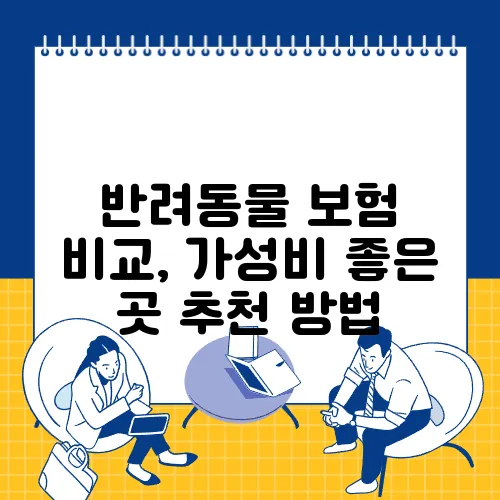반려동물 보험 비교, 가성비 좋은 곳 추천 방법