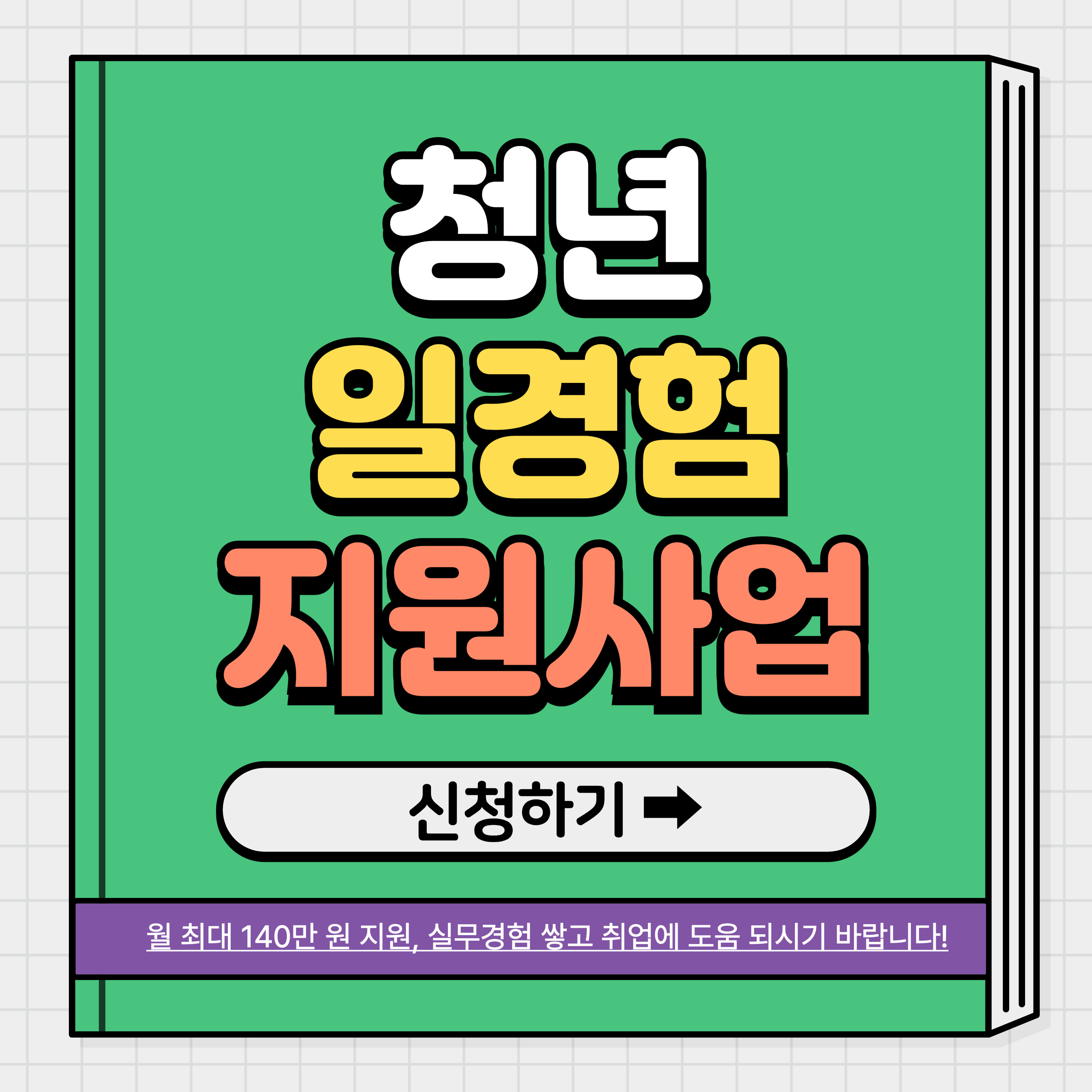 청년 일자리 지원금