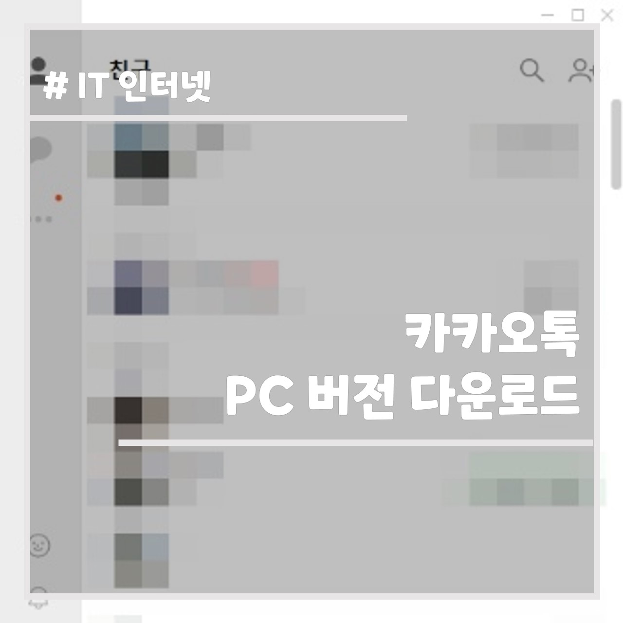 카카오톡 PC 버전 다운로드 썸네일