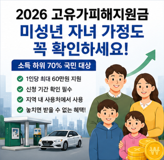 고유가피해지원금 미성년자