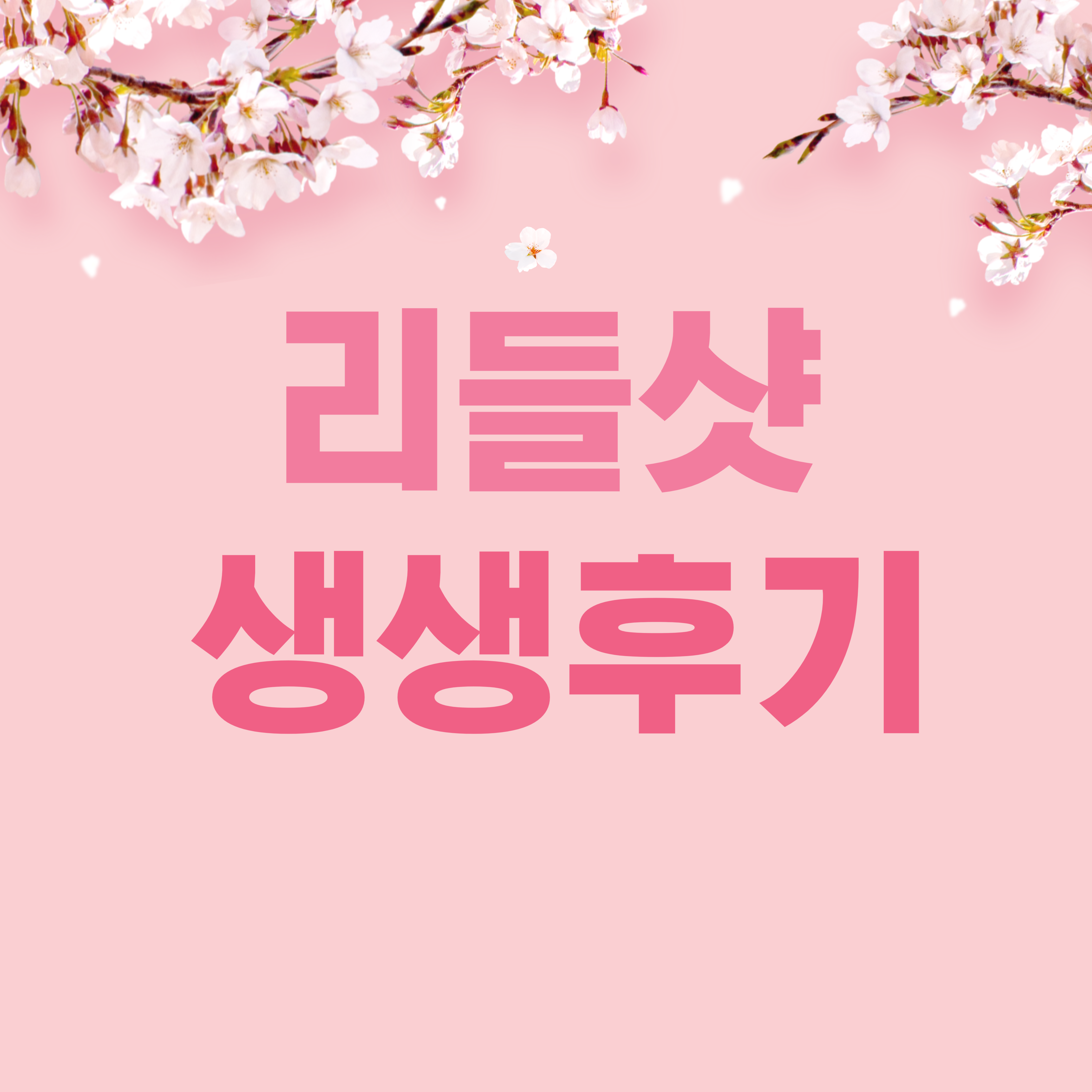 리들샷 생생후기