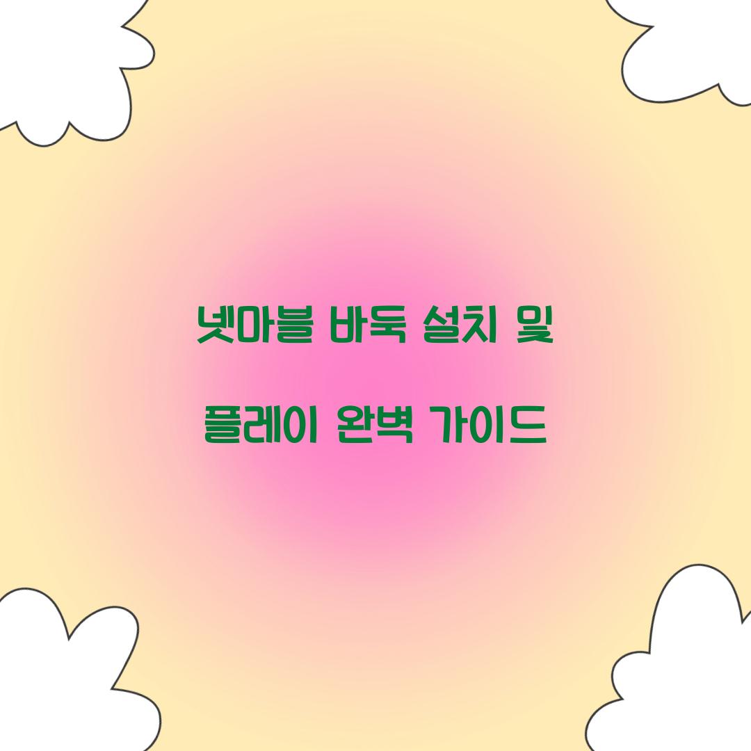 넷마블 바둑